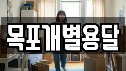 목포개별용달