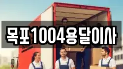목포1004용달이사