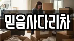 믿음사다리차