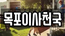 목포이사천국