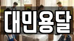 대민용달