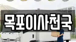 목포이사천국