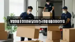 전남 목포시 복만동 이사,포장이사,반포장이사,원룸이사,사무실이사,용달이사,전국이사,보관이사