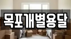 목포개별용달