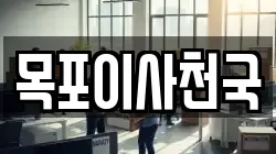 목포이사천국