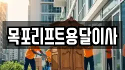 목포리프트용달이사