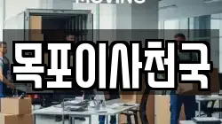 목포이사천국