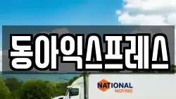 동아익스프레스