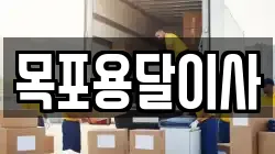 목포용달이사