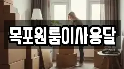목포원룸이사용달