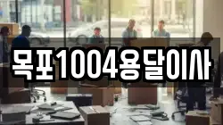 목포1004용달이사