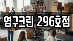 영구크린 296호점