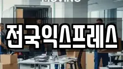 전남 목포시 산정동 이사,포장이사,반포장이사,원룸이사,사무실이사,용달이사,전국이사,보관이사