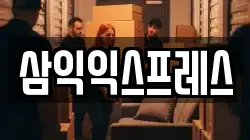삼익익스프레스