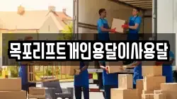 목포리프트개인용달이사용달