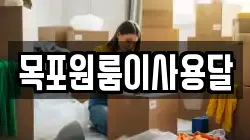 목포원룸이사용달