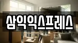 전남 목포시 상동 이사,포장이사,반포장이사,원룸이사,사무실이사,용달이사,전국이사,보관이사
