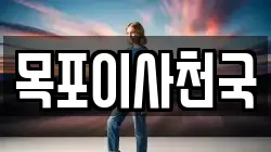 전남 목포시 서산동 이사,포장이사,반포장이사,원룸이사,사무실이사,용달이사,전국이사,보관이사