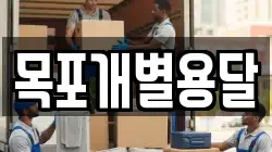 목포개별용달