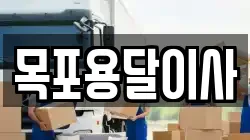 목포용달이사