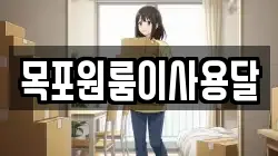전남 목포시 석현동 이사,포장이사,반포장이사,원룸이사,사무실이사,용달이사,전국이사,보관이사