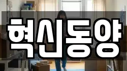 혁신동양