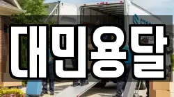 대민용달