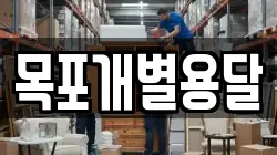목포개별용달