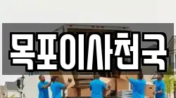 목포이사천국