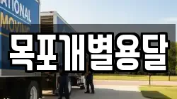 목포개별용달
