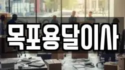 목포용달이사