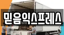 믿음익스프레스