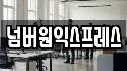 넘버원익스프레스