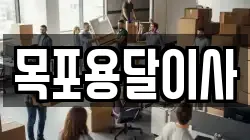 목포용달이사