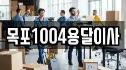 목포1004용달이사