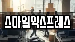 스마일익스프레스