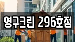 영구크린 296호점