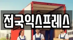 전남 목포시 연산동 이사,포장이사,반포장이사,원룸이사,사무실이사,용달이사,전국이사,보관이사