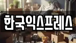 한국익스프레스