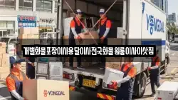 전남 목포시 영해동1가 이사,포장이사,반포장이사,원룸이사,사무실이사,용달이사,전국이사,보관이사