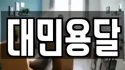 대민용달