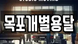 목포개별용달