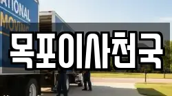 목포이사천국