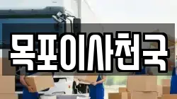 목포이사천국
