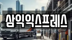 삼익익스프레스