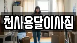 천사용달이사짐