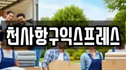 천사항구익스프레스