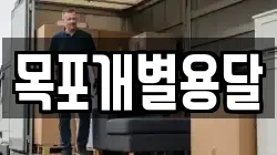 목포개별용달