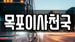목포이사천국