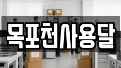 목포천사용달